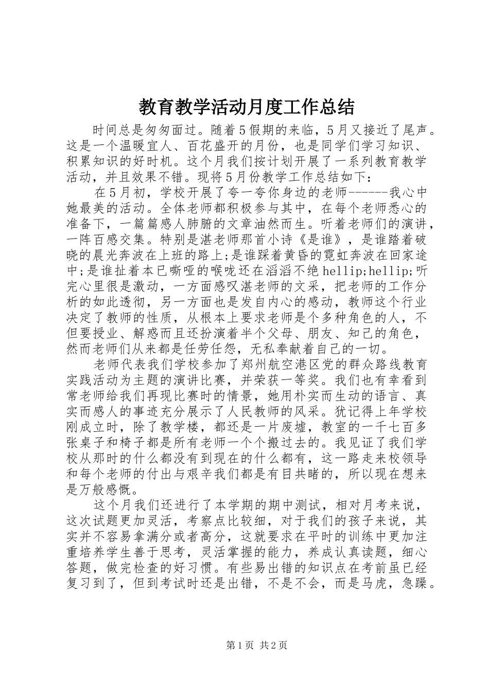 2024年教育教学活动月度工作总结_第1页