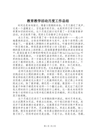 2024年教育教学活动月度工作总结