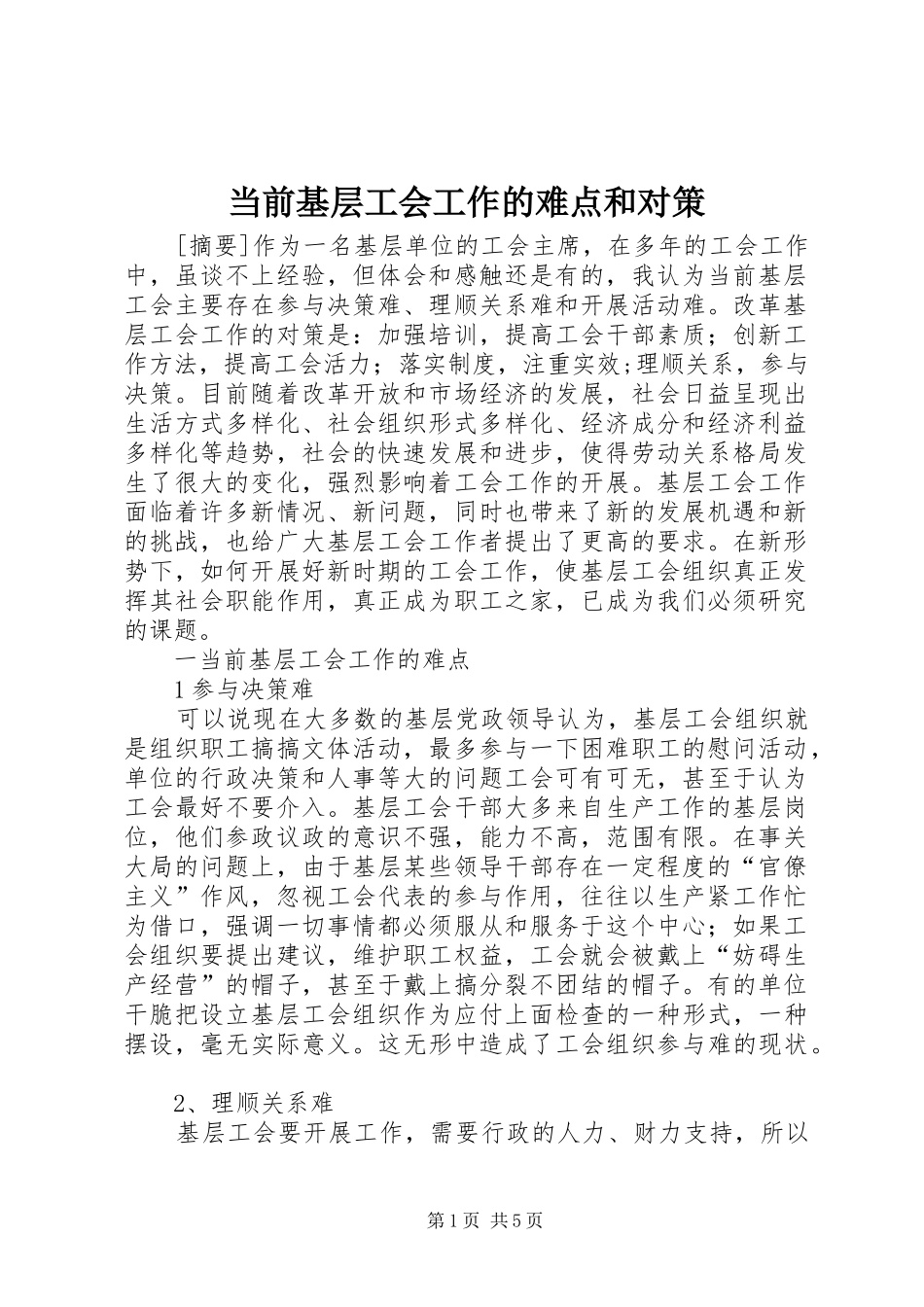 2024年当前基层工会工作的难点和对策_第1页