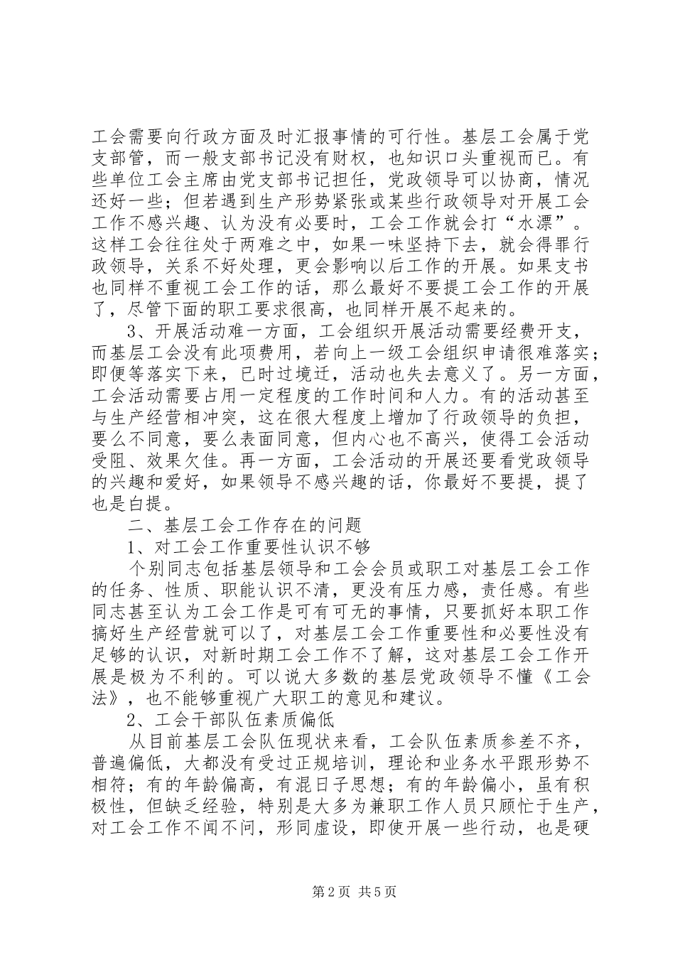 2024年当前基层工会工作的难点和对策_第2页