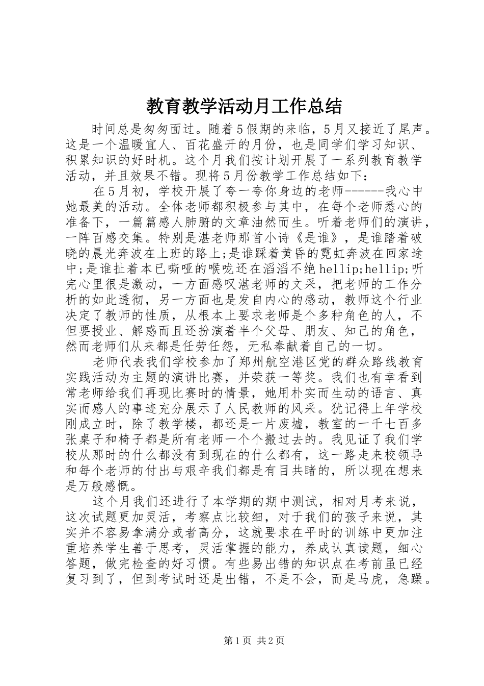 2024年教育教学活动月工作总结_第1页