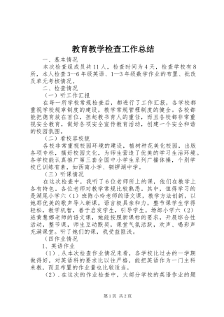 2024年教育教学检查工作总结