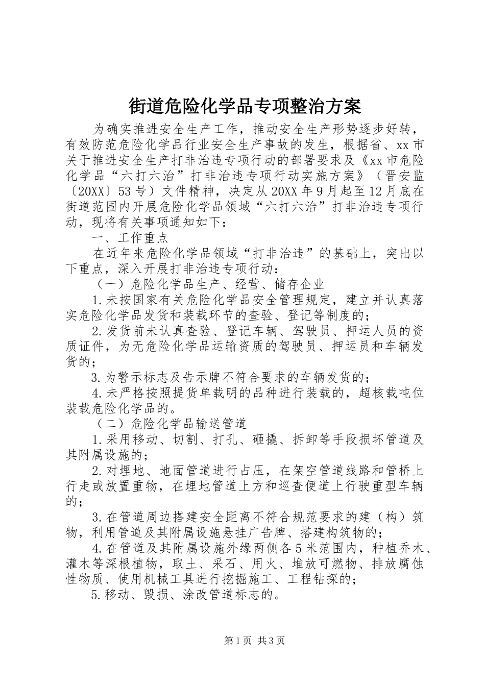 2024年街道危险化学品专项整治方案_第1页