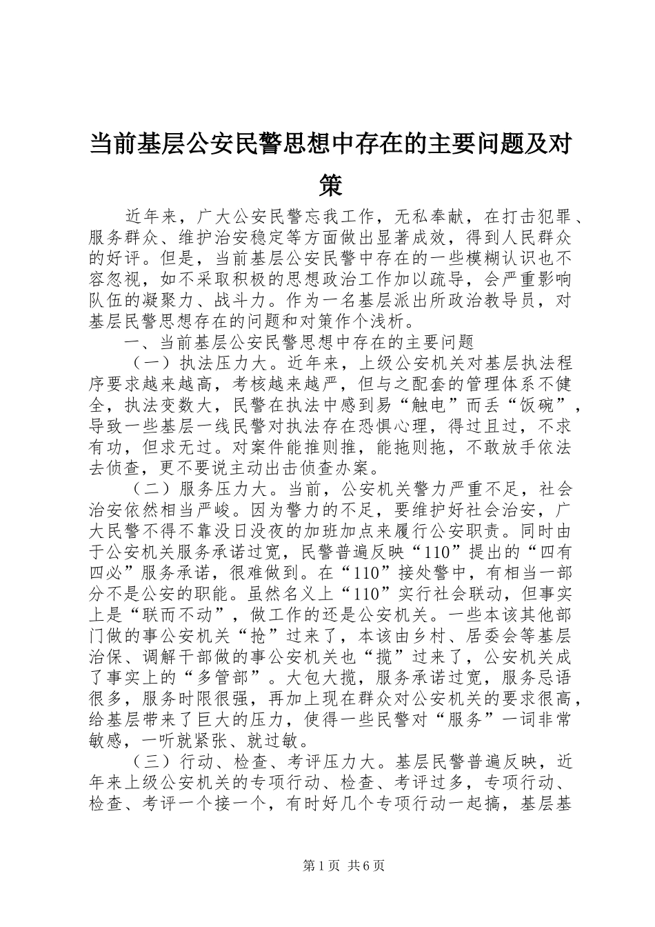 2024年当前基层公安民警思想中存在的主要问题及对策_第1页