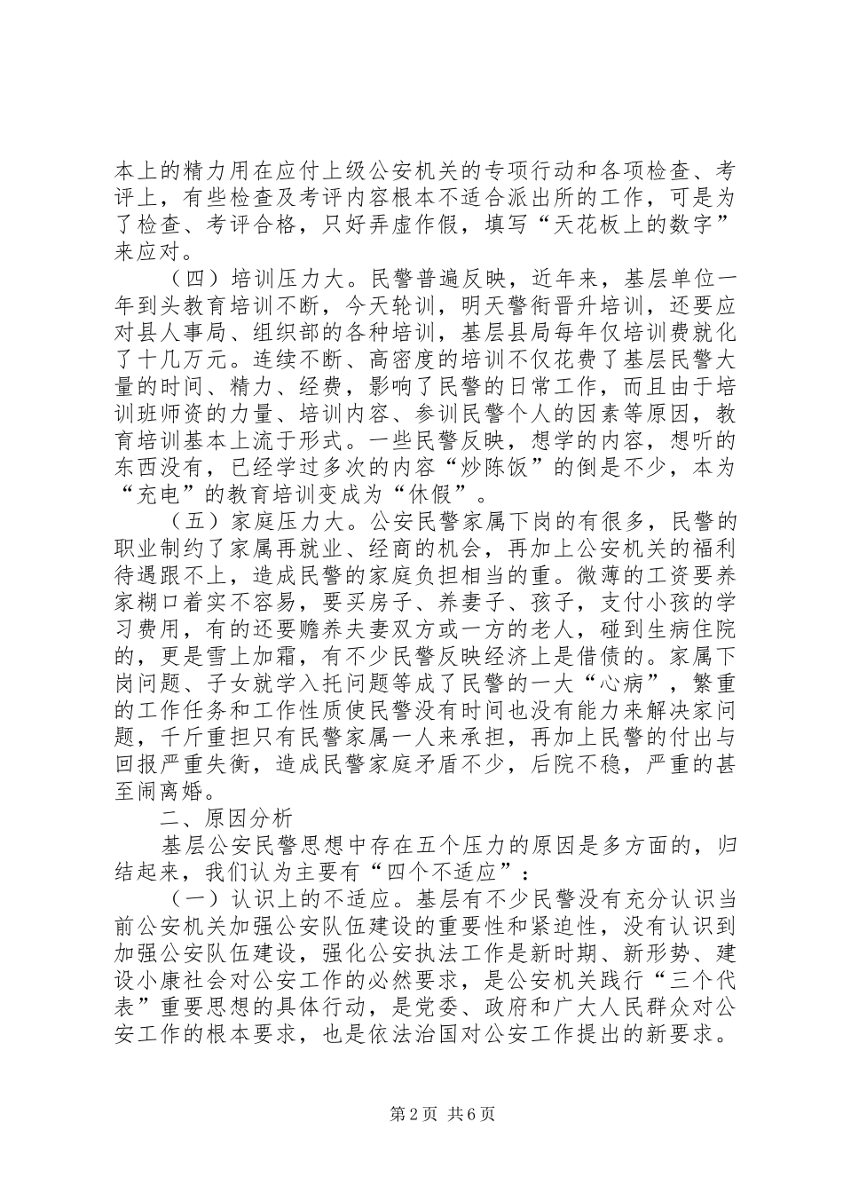 2024年当前基层公安民警思想中存在的主要问题及对策_第2页