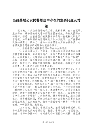 2024年当前基层公安民警思想中存在的主要问题及对策