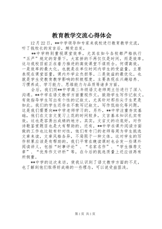 2024年教育教学交流心得体会