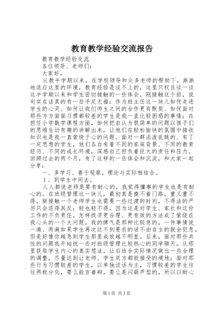 2024年教育教学经验交流报告