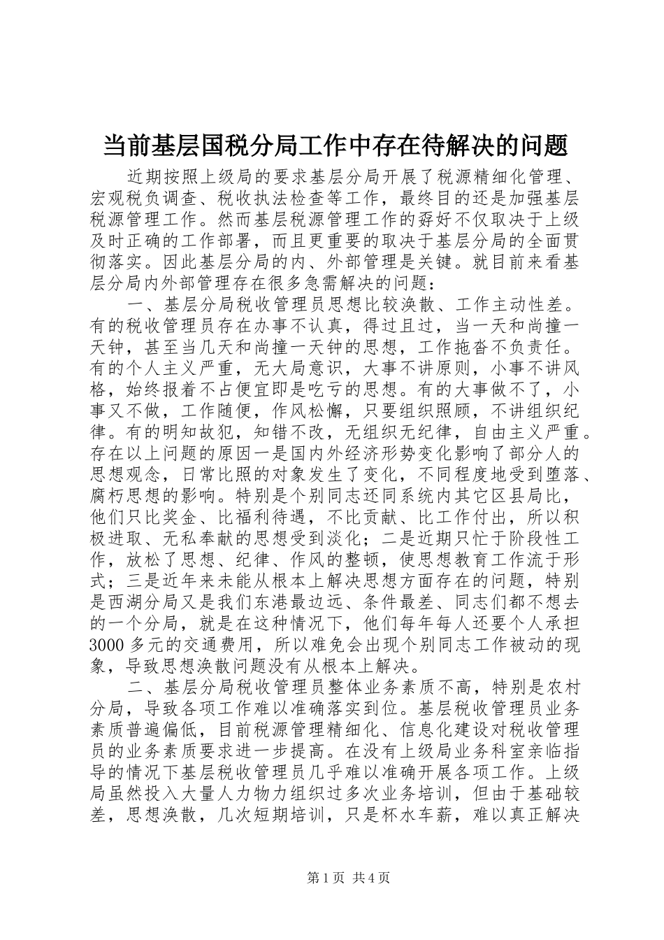 2024年当前基层国税分局工作中存在待解决的问题_第1页