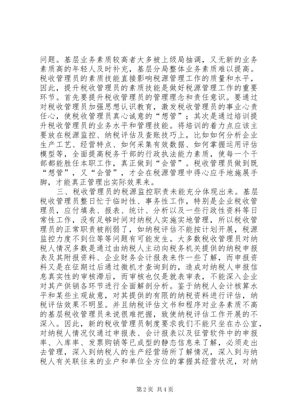 2024年当前基层国税分局工作中存在待解决的问题_第2页