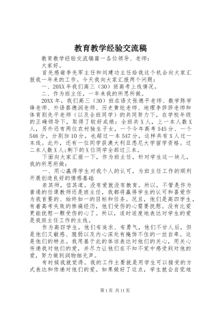 2024年教育教学经验交流稿