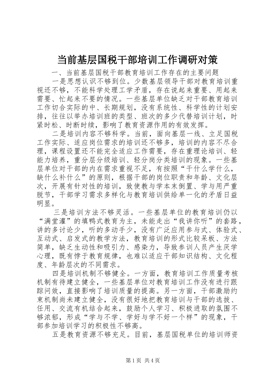 2024年当前基层国税干部培训工作调研对策_第1页