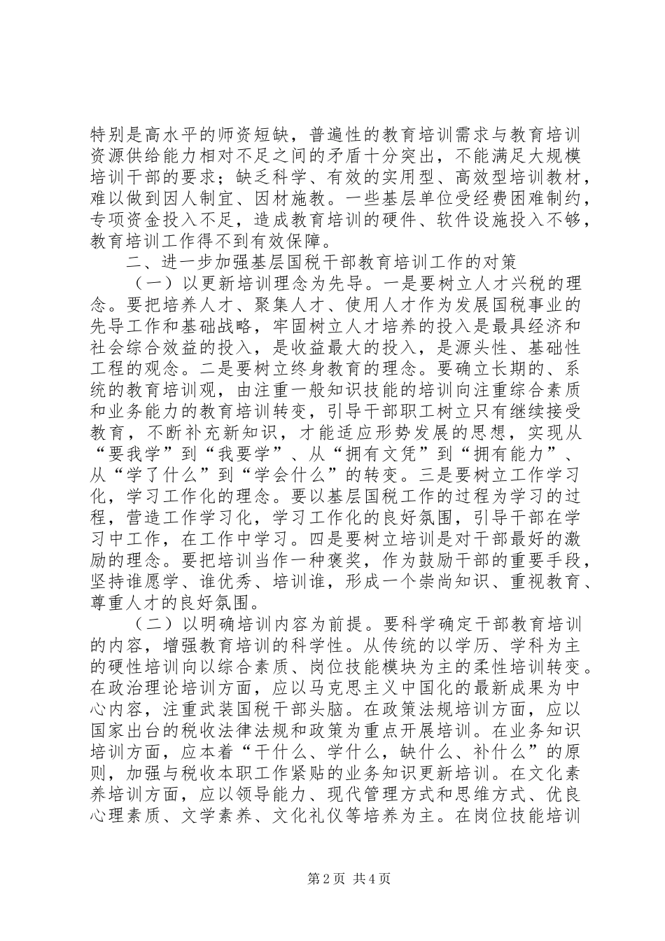 2024年当前基层国税干部培训工作调研对策_第2页