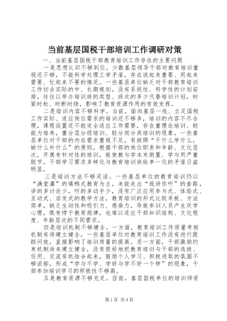 2024年当前基层国税干部培训工作调研对策