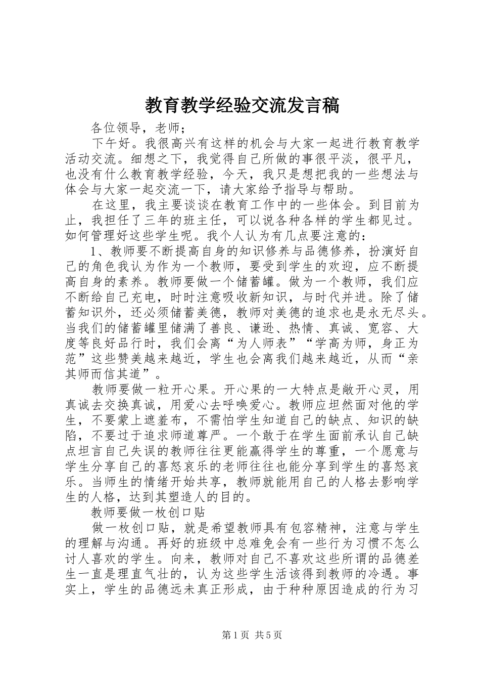 2024年教育教学经验交流讲话稿_第1页