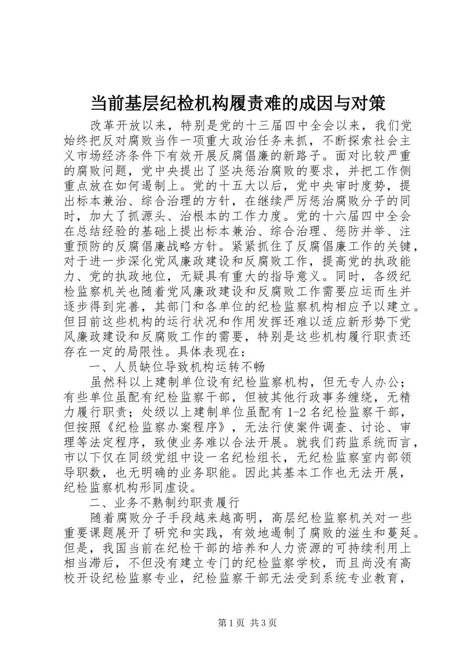 2024年当前基层纪检机构履责难的成因与对策_第1页