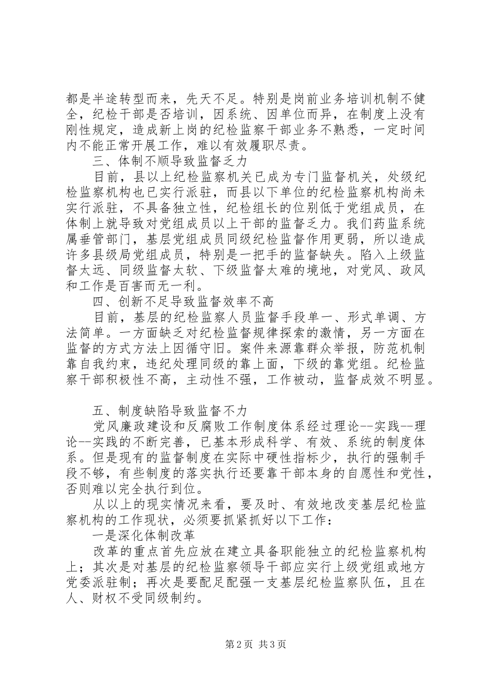 2024年当前基层纪检机构履责难的成因与对策_第2页