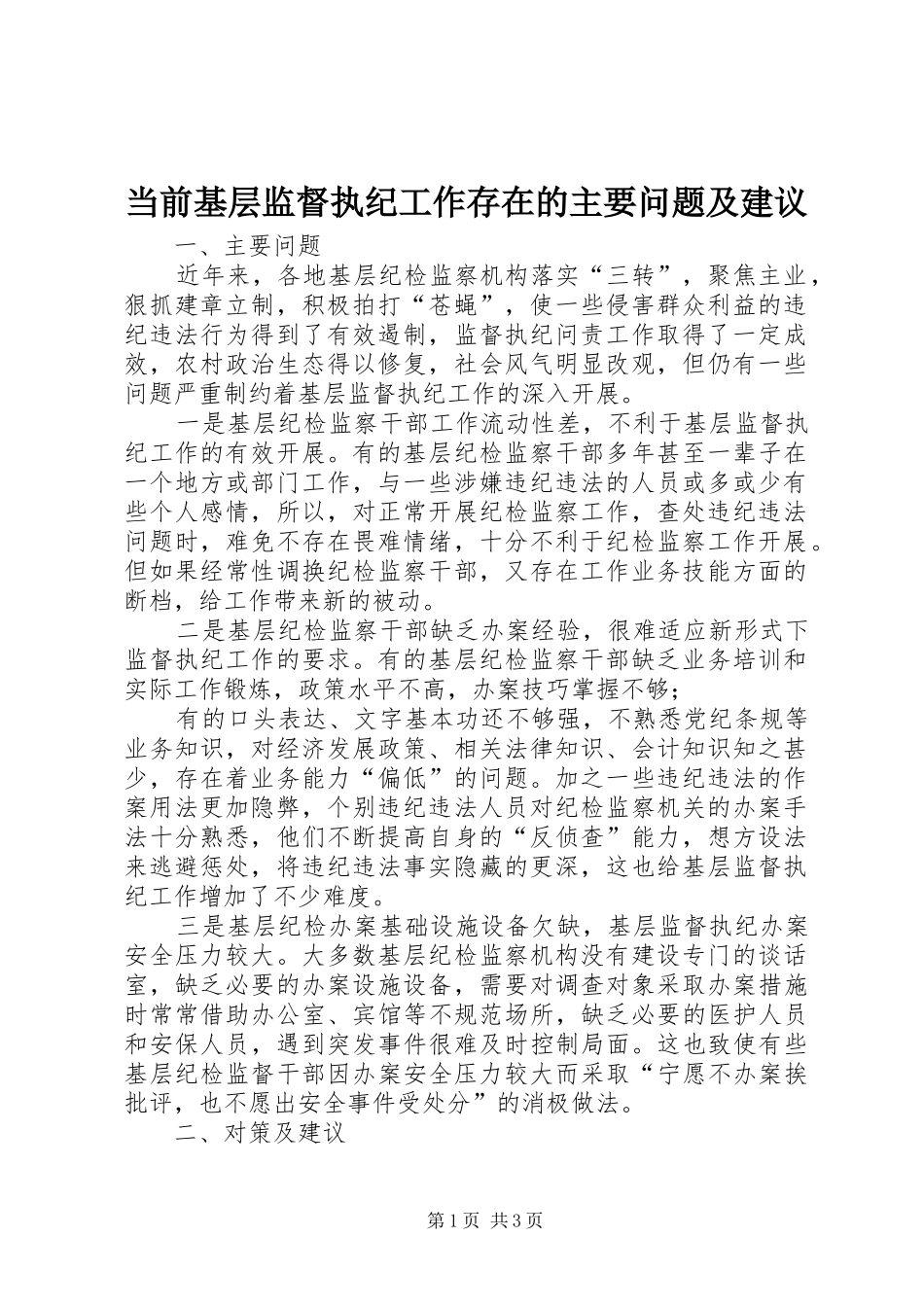 2024年当前基层监督执纪工作存在的主要问题及建议_第1页