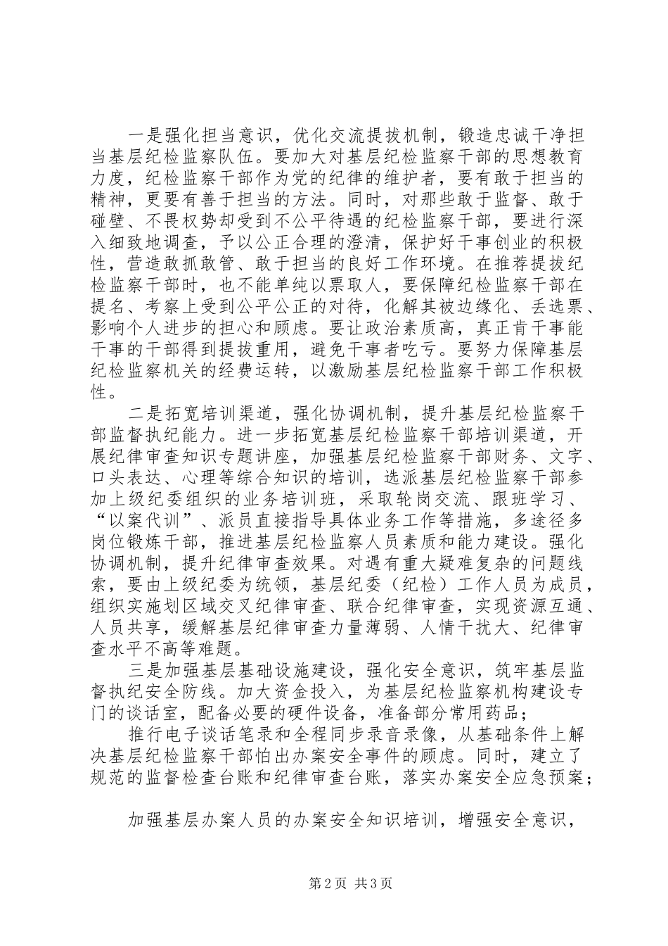 2024年当前基层监督执纪工作存在的主要问题及建议_第2页