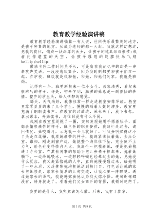 2024年教育教学经验演讲稿