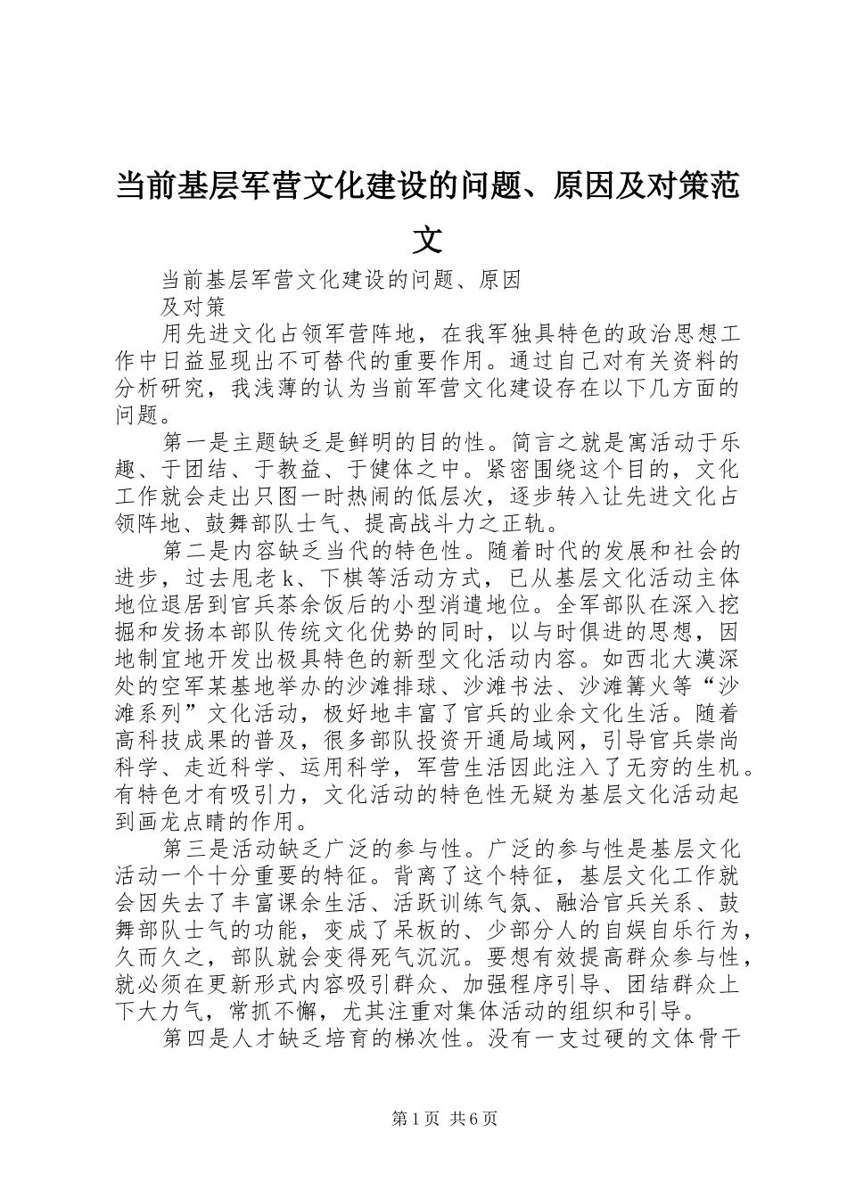 2024年当前基层军营文化建设的问题原因及对策范文_第1页