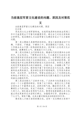 2024年当前基层军营文化建设的问题原因及对策范文