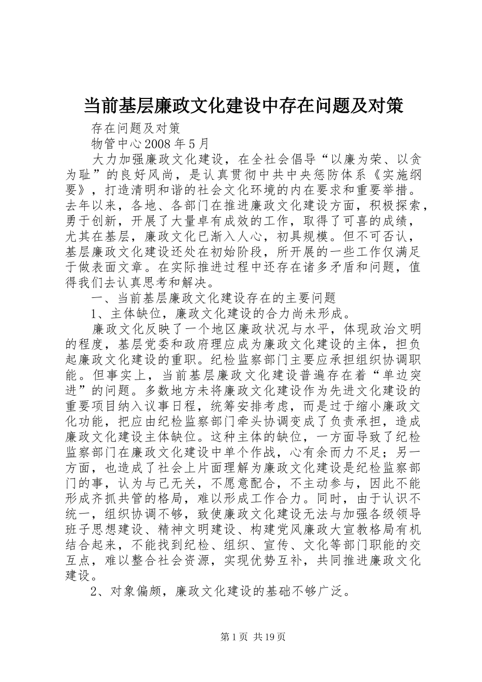 2024年当前基层廉政文化建设中存在问题及对策_第1页