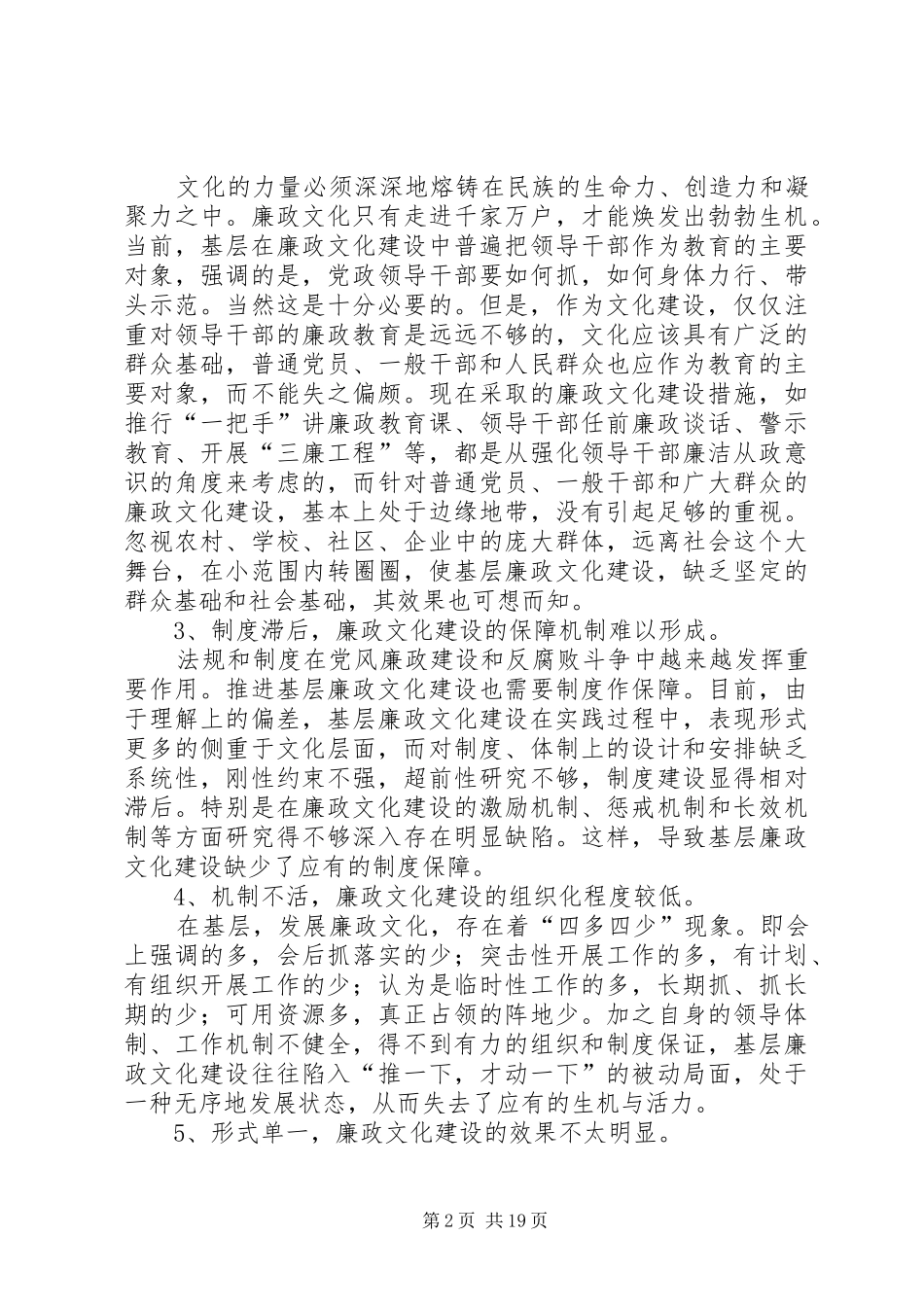 2024年当前基层廉政文化建设中存在问题及对策_第2页