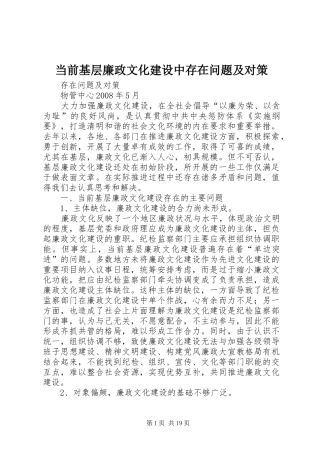 2024年当前基层廉政文化建设中存在问题及对策