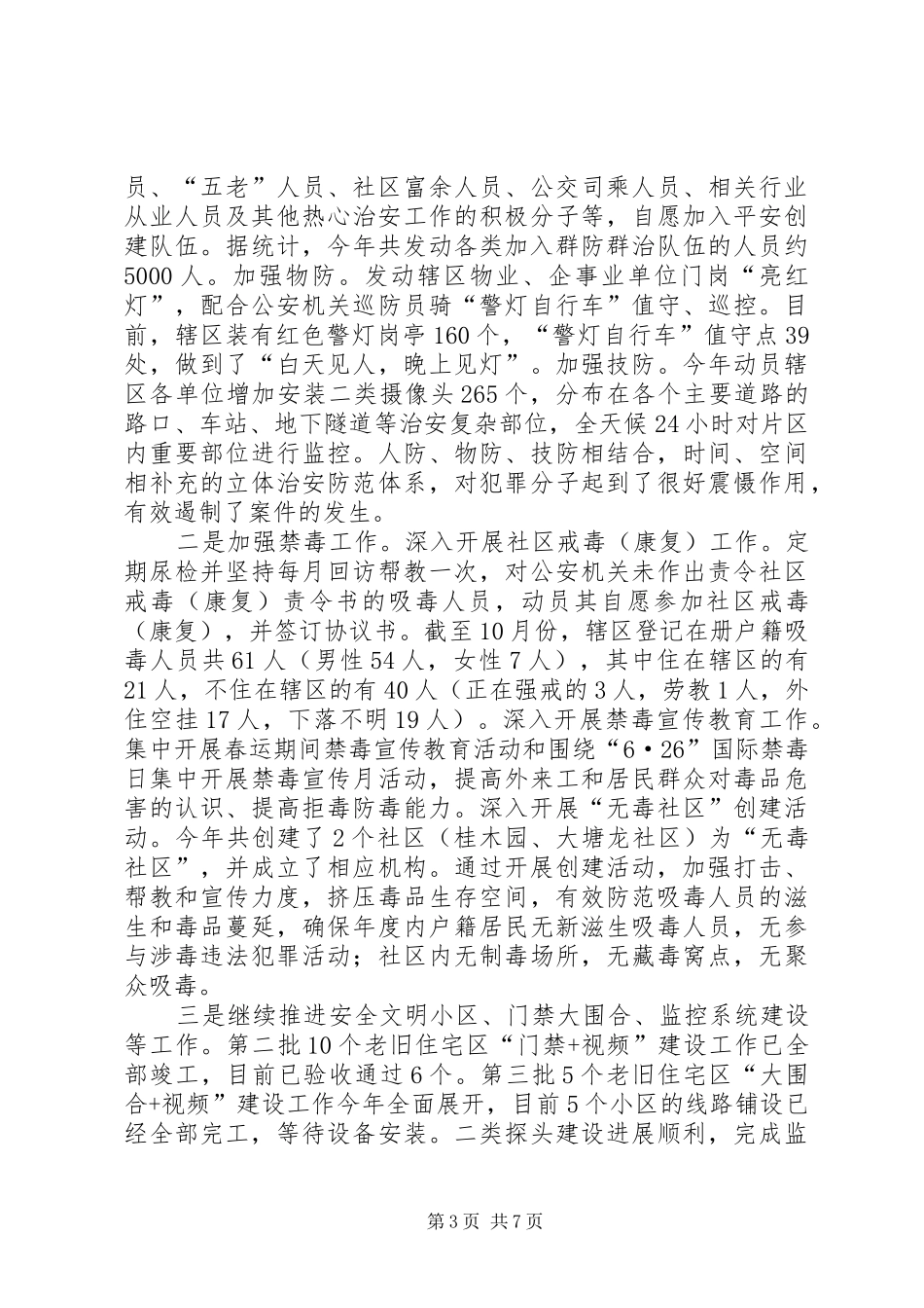 2024年街道维稳及综治办工作汇报_第3页