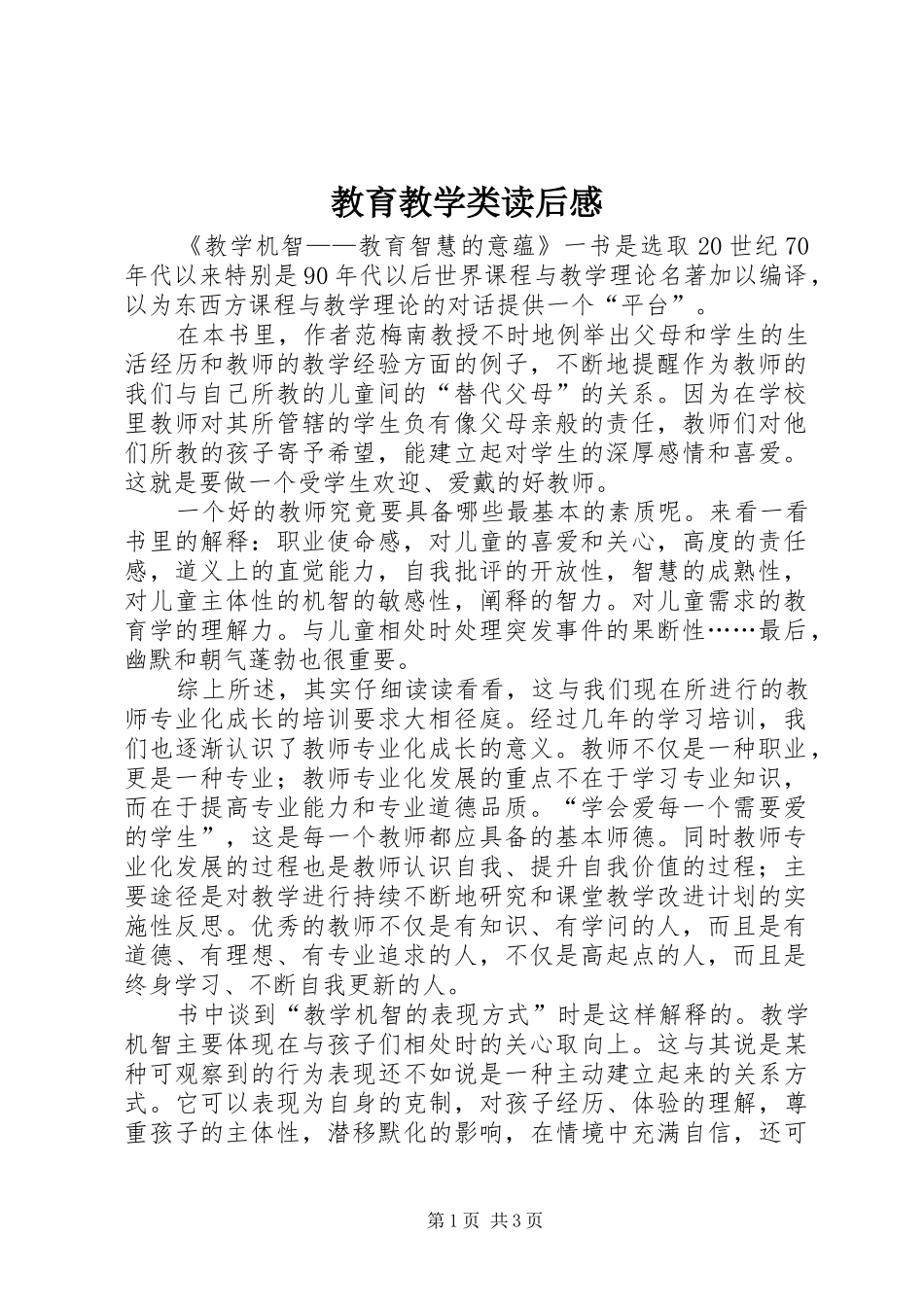 2024年教育教学类读后感_第1页