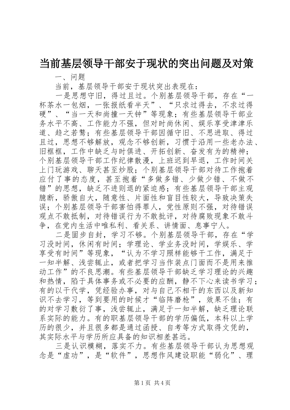2024年当前基层领导干部安于现状的突出问题及对策_第1页