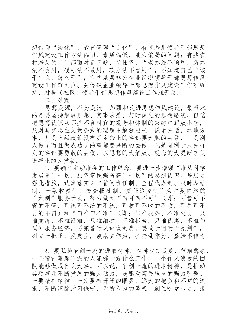 2024年当前基层领导干部安于现状的突出问题及对策_第2页