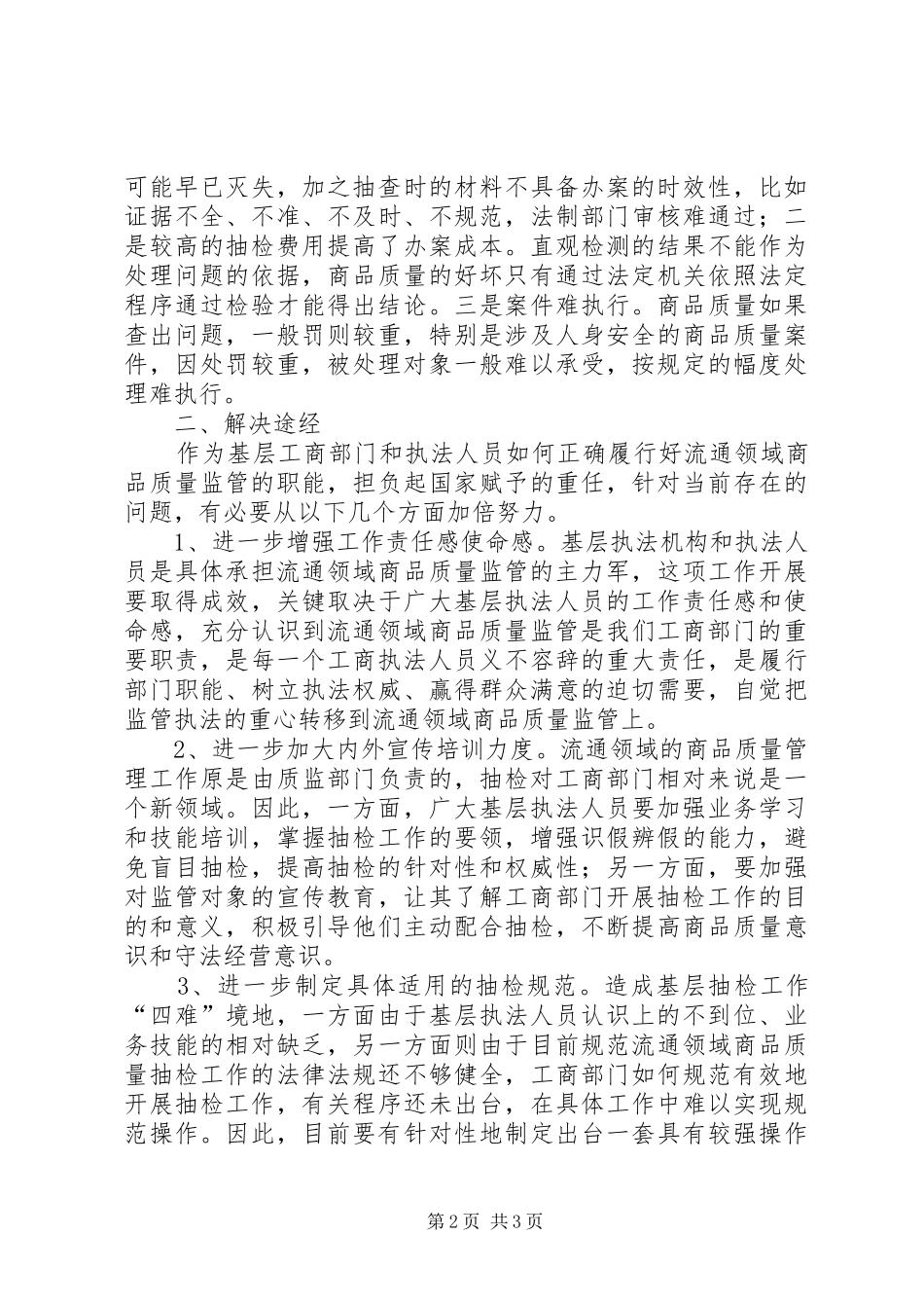 2024年当前基层流通领域商品质量抽检工作存在四难及对策_第2页