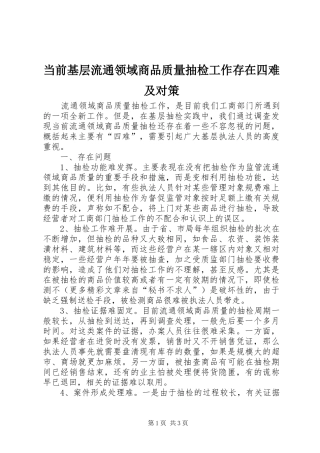 2024年当前基层流通领域商品质量抽检工作存在四难及对策