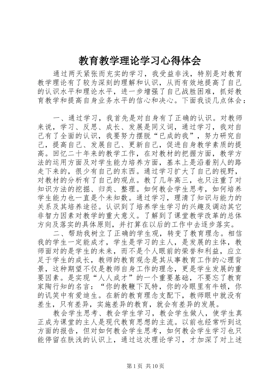 2024年教育教学理论学习心得体会_第1页