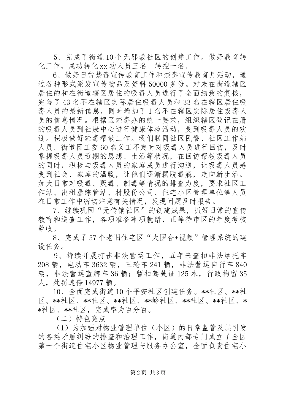 2024年街道维稳及综治办工作总结_第2页