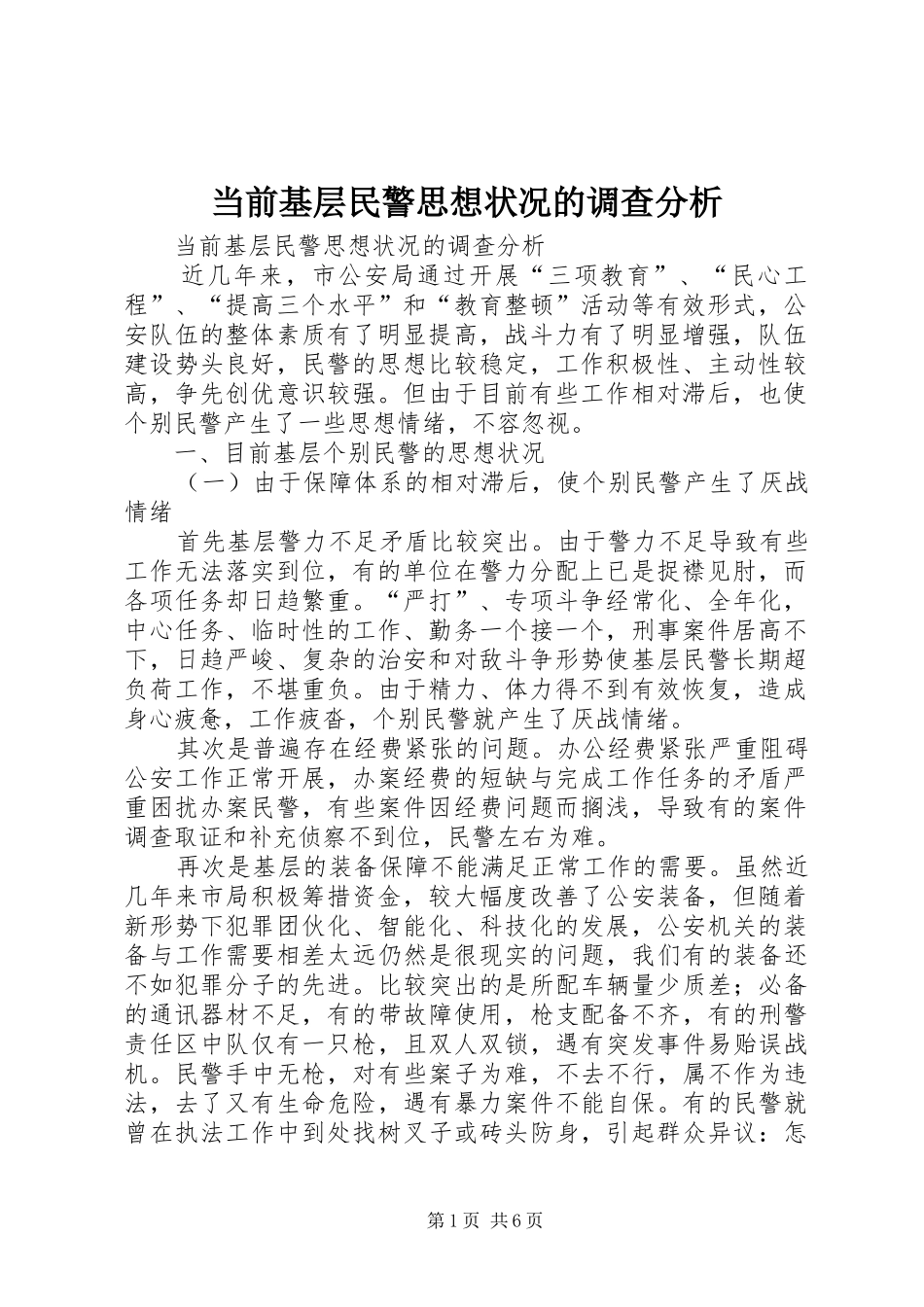 2024年当前基层民警思想状况的调查分析_第1页