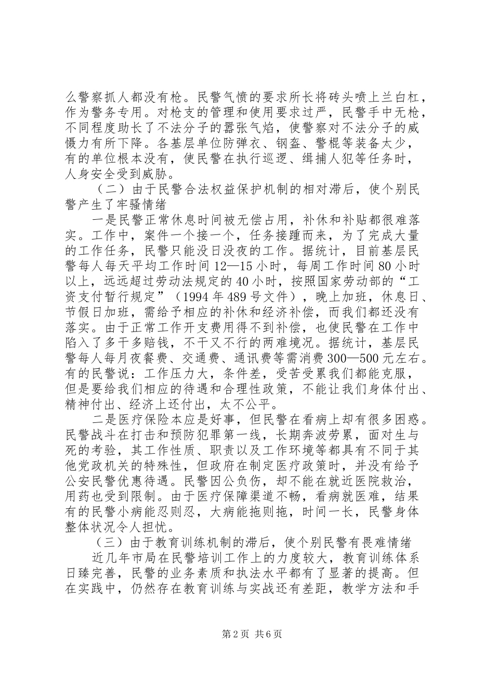 2024年当前基层民警思想状况的调查分析_第2页