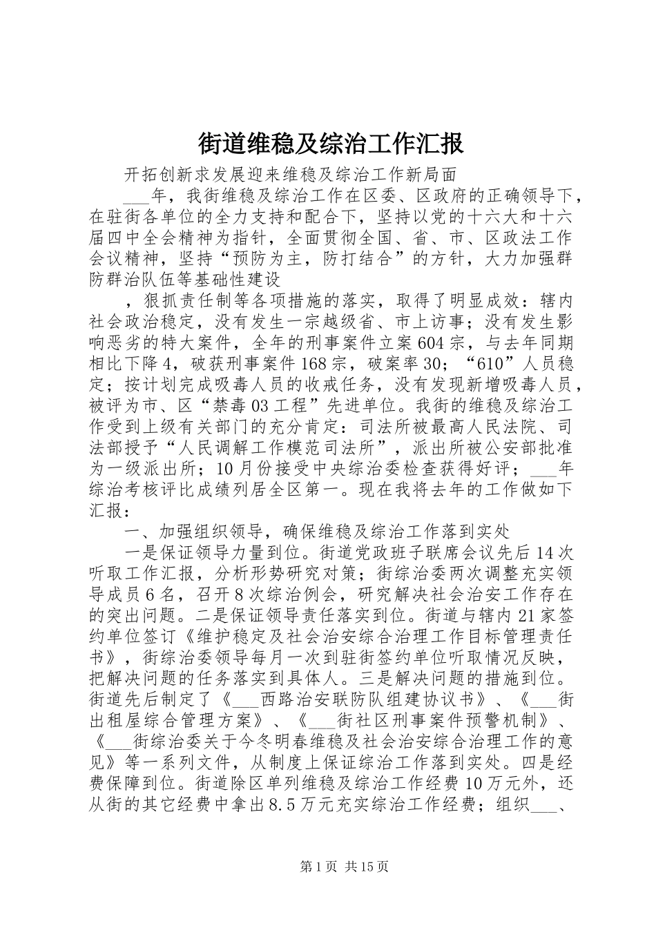 2024年街道维稳及综治工作汇报_第1页