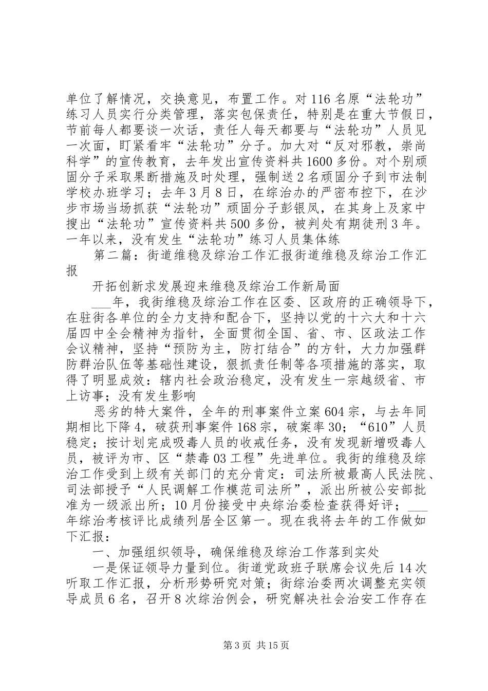 2024年街道维稳及综治工作汇报_第3页