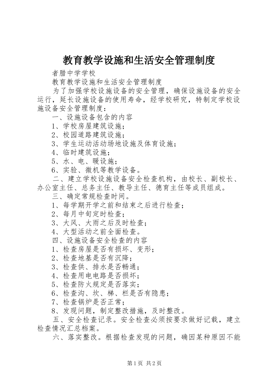 2024年教育教学设施和生活安全管理制度_第1页