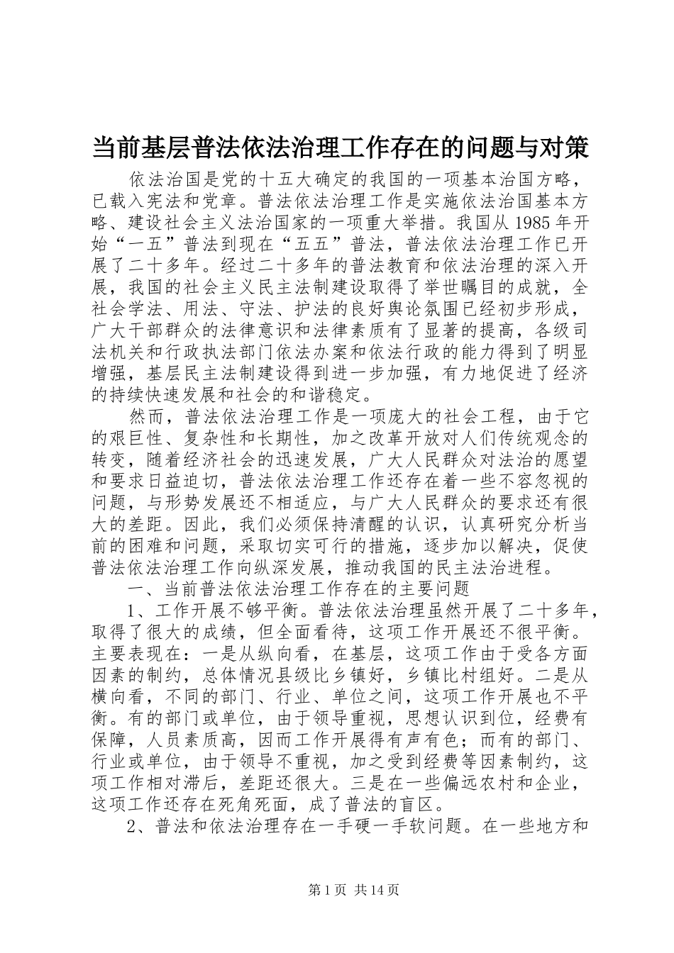 2024年当前基层普法依法治理工作存在的问题与对策_第1页