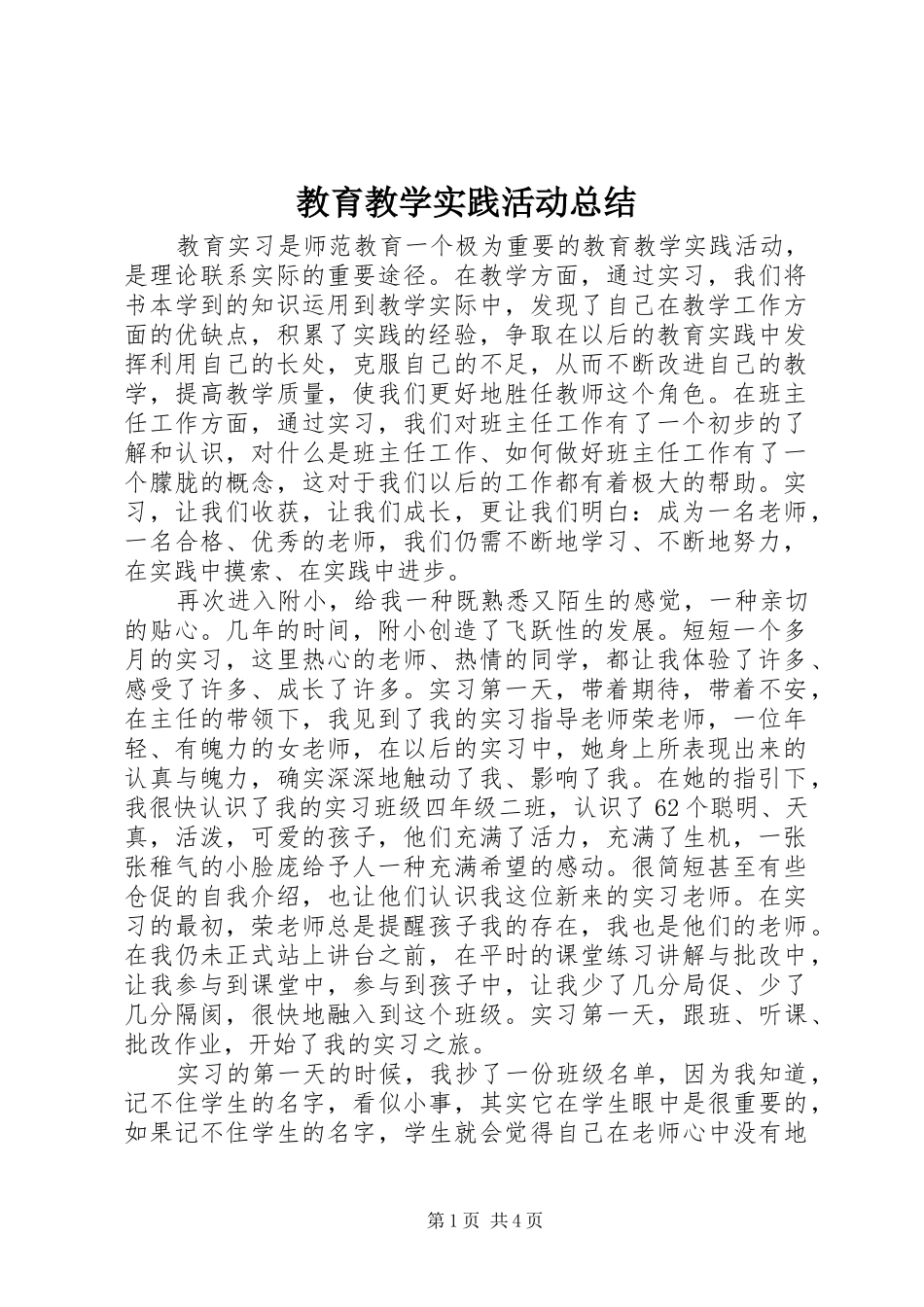 2024年教育教学实践活动总结_第1页