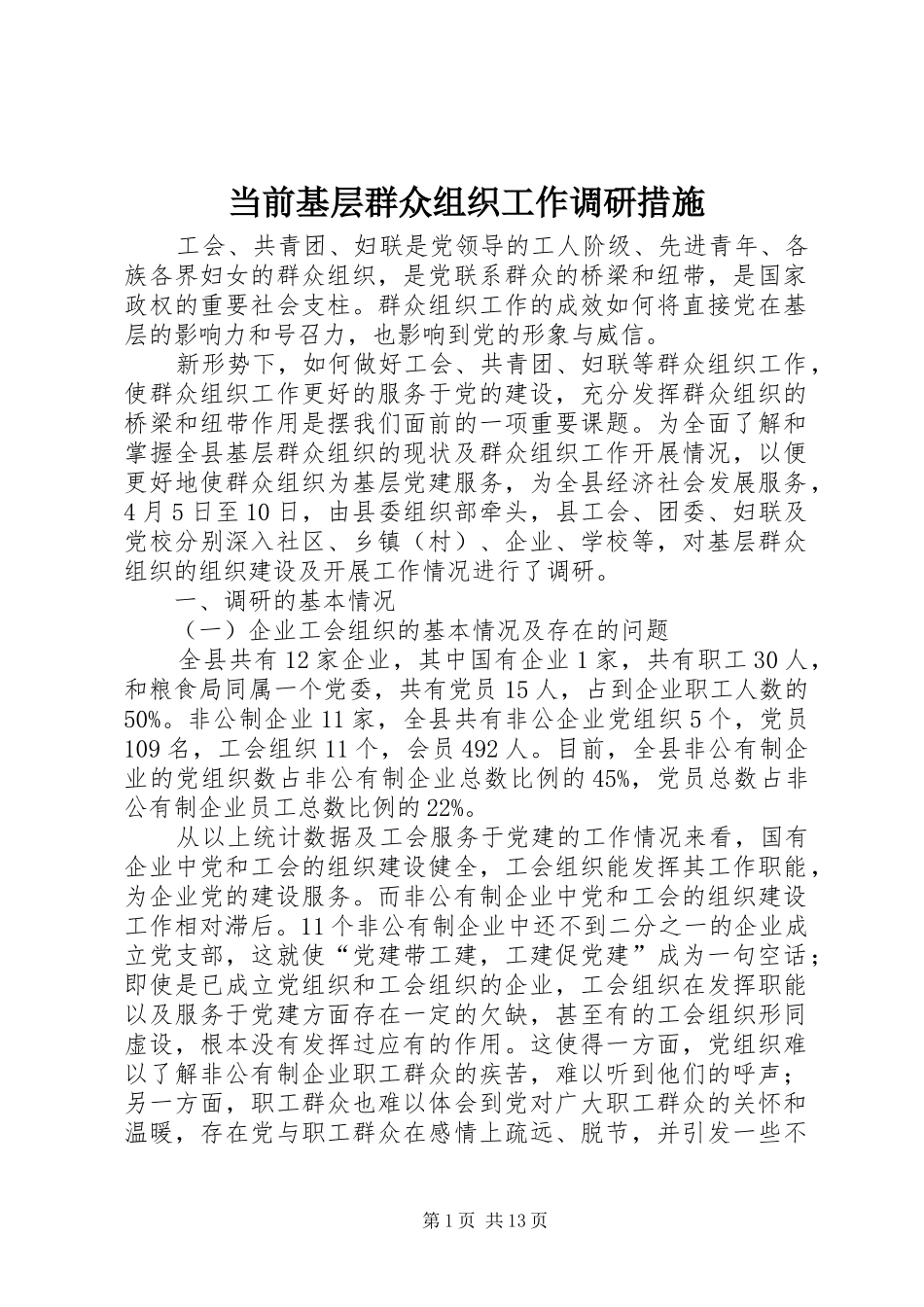 2024年当前基层群众组织工作调研措施_第1页