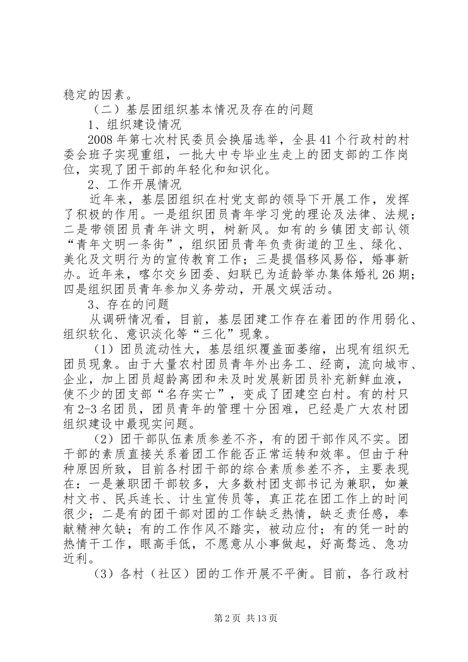 2024年当前基层群众组织工作调研措施_第2页