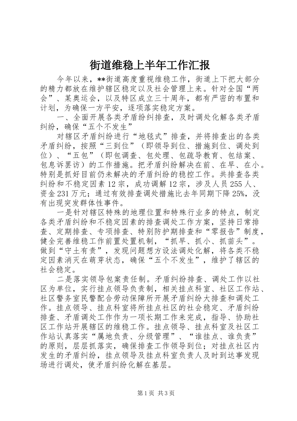 2024年街道维稳上半年工作汇报_第1页