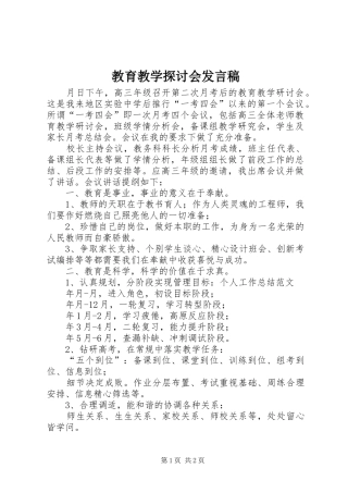 2024年教育教学探讨会讲话稿