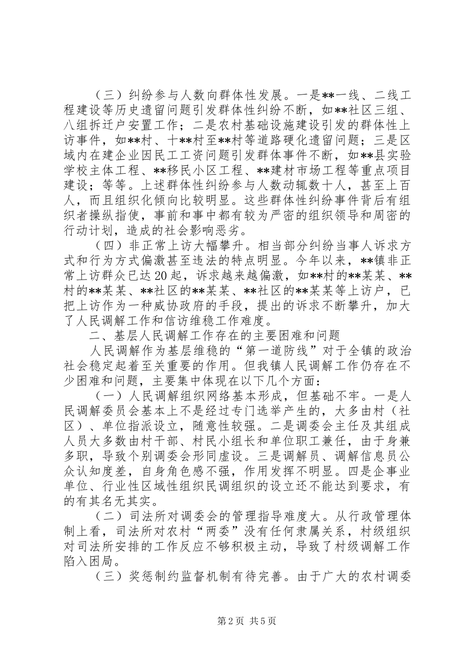 2024年当前基层人民调解工作面临的主要问题调研_第2页