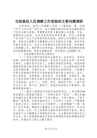 2024年当前基层人民调解工作面临的主要问题调研
